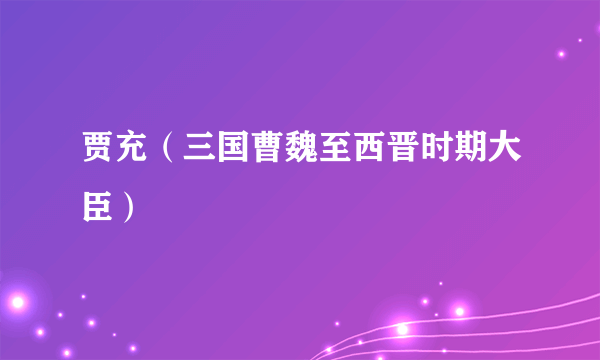 贾充(三国曹魏至西晋时期大臣)