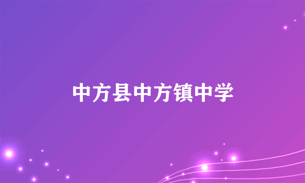 中方县中方镇中学