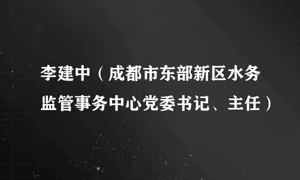 李建中（成都市东部新区水务监管事务中心党委书记、主任）