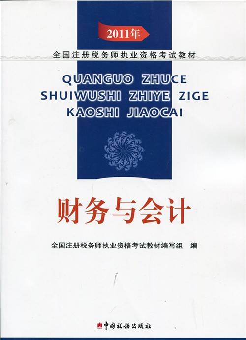 2011年全国注册税务师执业资格考试教材:财务与会计