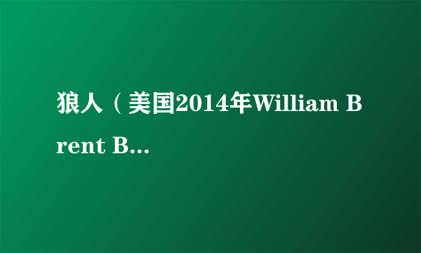 狼人(美国2014年William Brent Bell执导的恐怖电影)