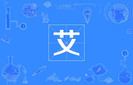 艾（国际单位制词头）