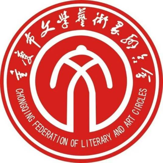 重庆市文学艺术界联合会