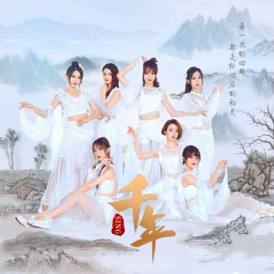 千年（SING女团演唱歌曲）