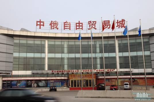 中俄自由贸易城