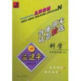 2011孟建平系列丛书:各地期末试卷精选:科学