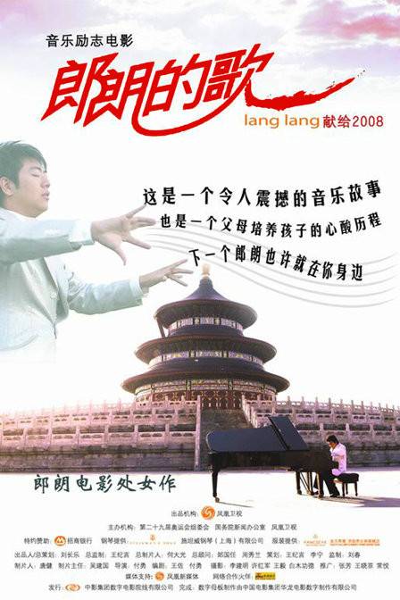 郎朗的歌:献给2008