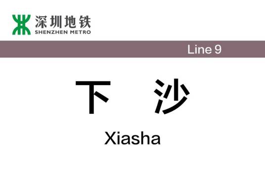 下沙站（中国广东省深圳市境内地铁车站）