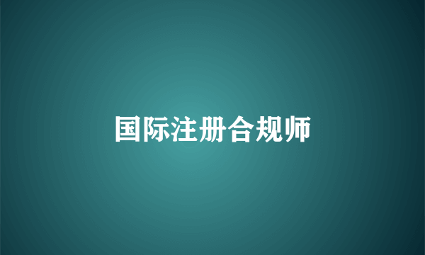 国际注册合规师