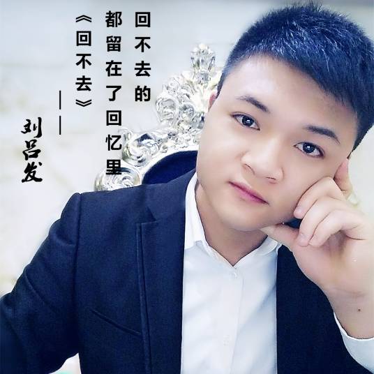 回不去（刘吕发音乐专辑）