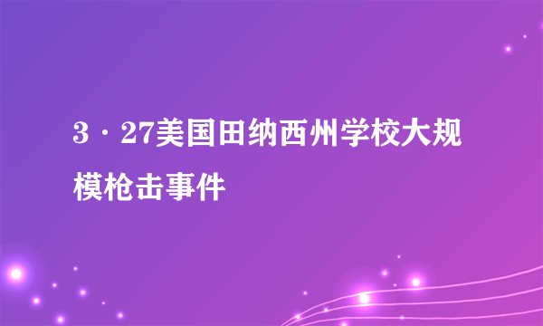 3·27美国田纳西州学校大规模枪击事件
