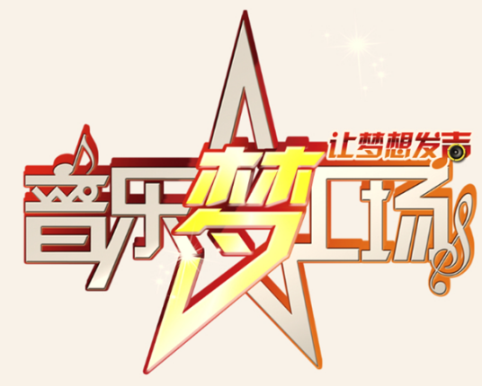 音乐梦工场(广州大学校园的音乐文化活动品牌)