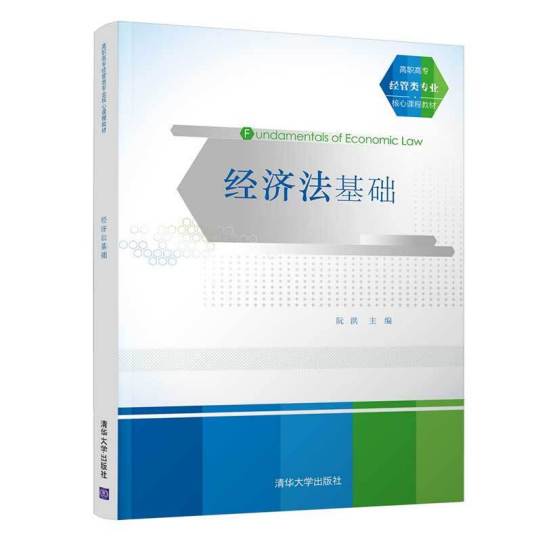 经济法基础(高职高专经管类专业核心课程教材)