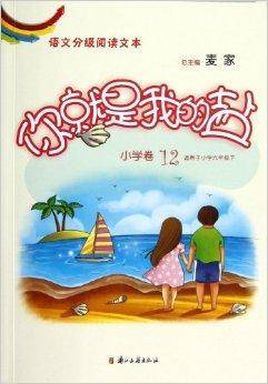 语文分级阅读文本：你就是我的盐