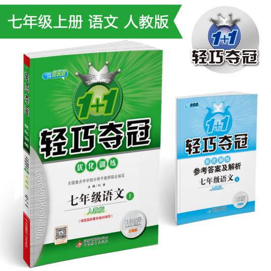 轻巧夺冠·优化训练:七年级语文(上)·人教版 2018秋