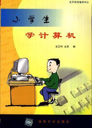 小学生学计算机
