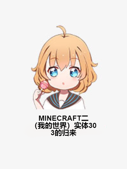 MINECRAFT二（我的世界）实体303的归来
