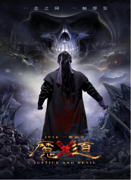 魔道(2016年孙树群执导的剧情电影)