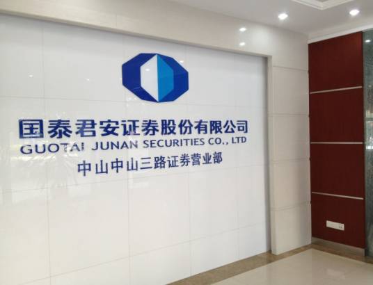 国泰君安证券中山营业部