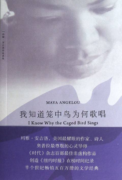 我知道笼中鸟为何歌唱(美国女作家玛雅·安吉罗的自传体小说)