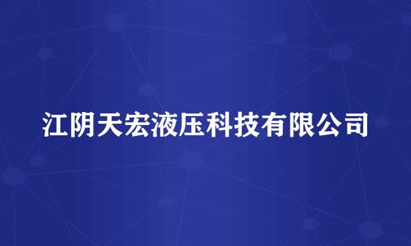 江阴天宏液压科技有限公司