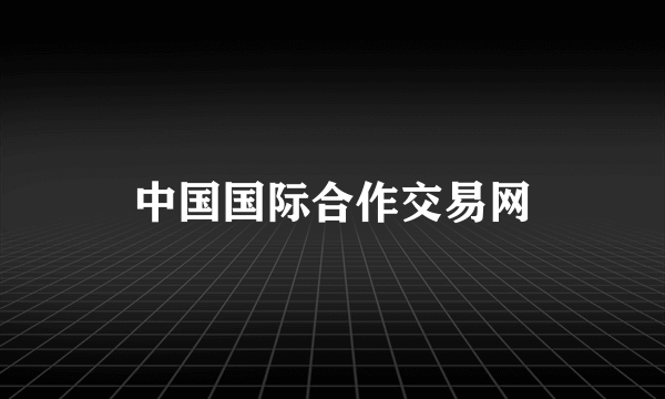 中国国际合作交易网