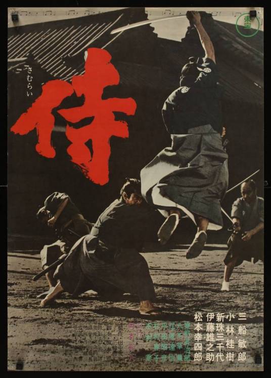 侍(日本1965年冈本喜八执导的动作电影)