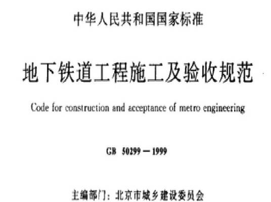 地下铁道工程施工及验收规范