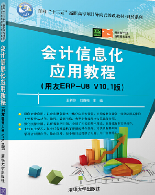 会计信息化应用教程(用友ERP-U8 V10.1版)