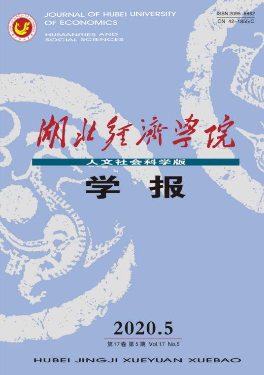 湖北经济学院学报(人文社会科学版)