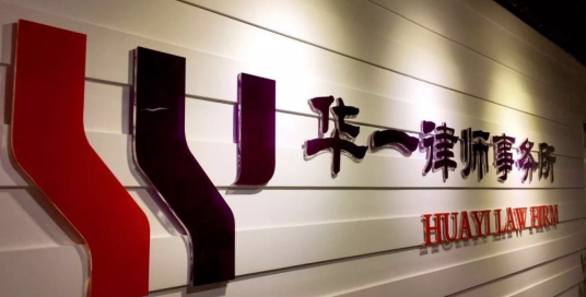 北京市华一律师事务所