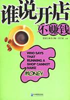 谁说开店不赚钱