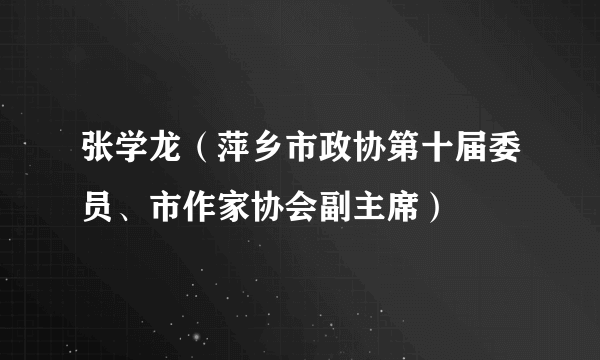 张学龙（萍乡市政协第十届委员、市作家协会副主席）
