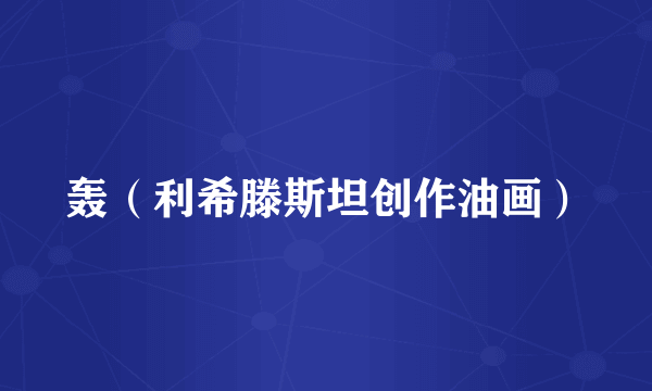 轰（利希滕斯坦创作油画）