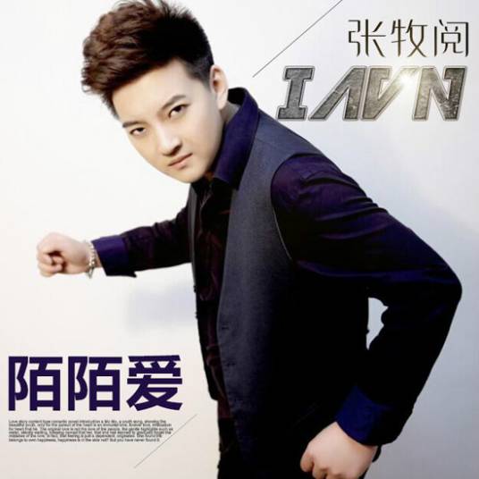 陌陌爱（张牧阅演唱歌曲）