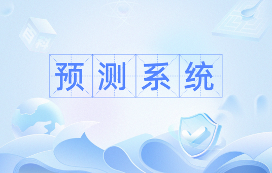 预测系统