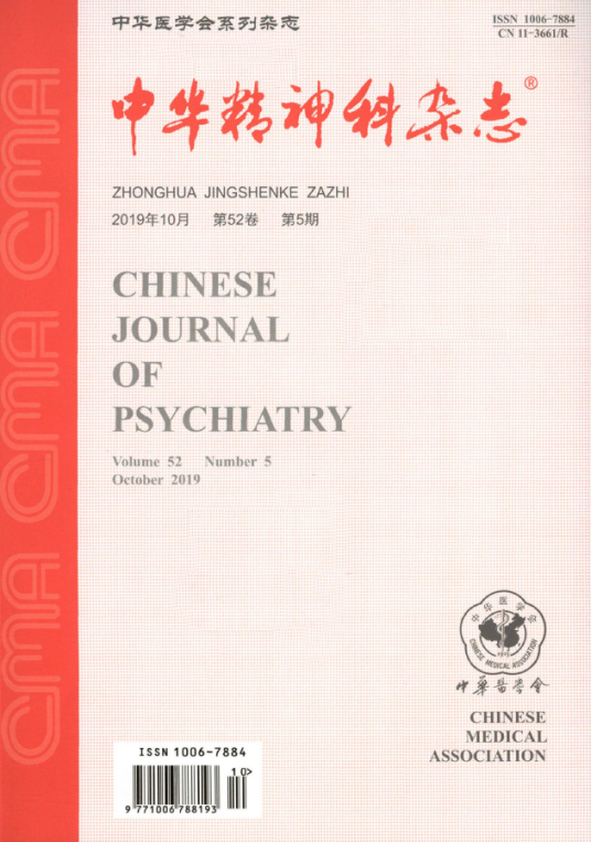 中华精神科杂志