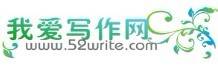 我爱写作网