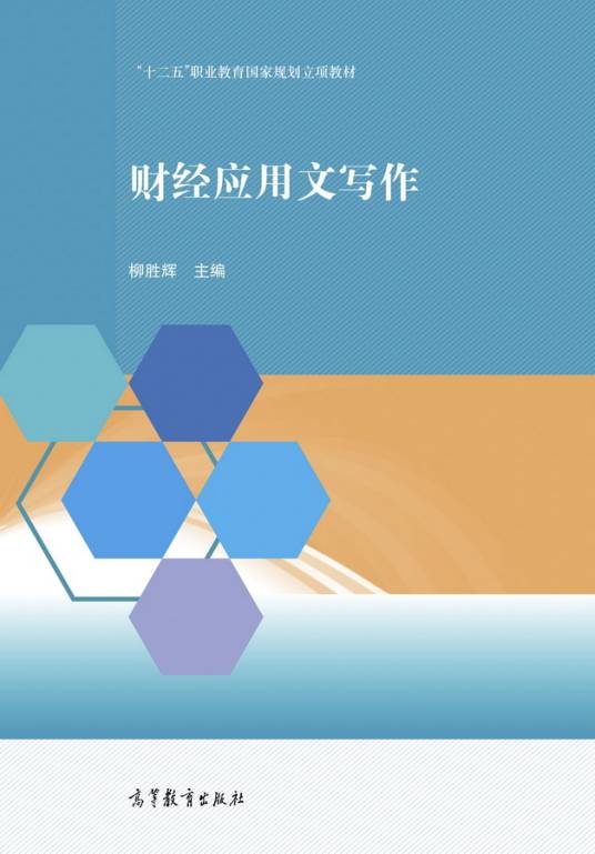 财经应用文写作（2017年高等教育出版社出版的图书）