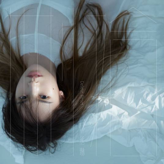 删拾(2019年杨丞琳演唱的歌曲)