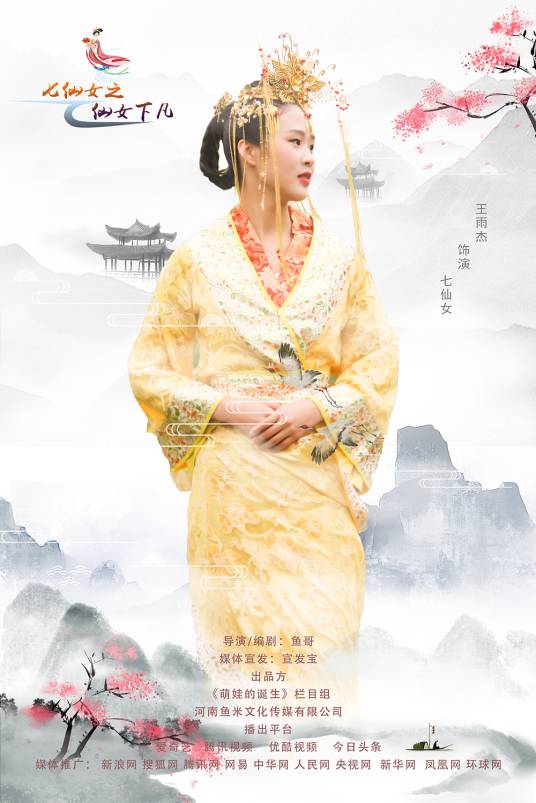 七仙女之仙女下凡