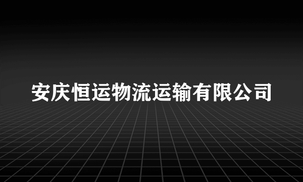 安庆恒运物流运输有限公司