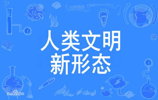人类文明新形态