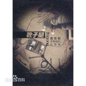 靴腿(英文bootleg的引伸词)