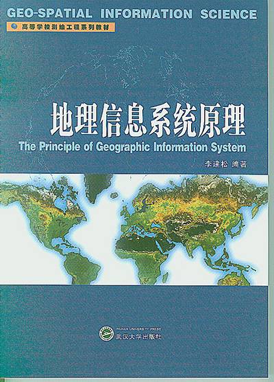 地理信息系统原理(2006年武汉大学出版社出版的图书)