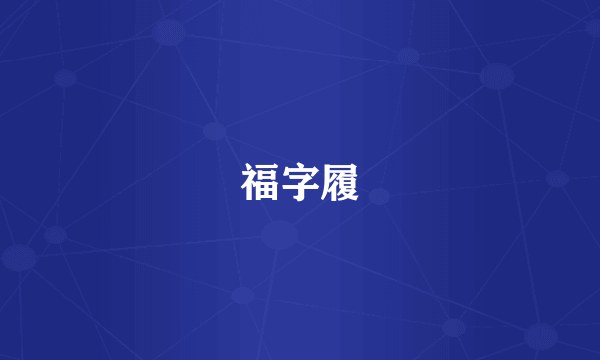 福字履