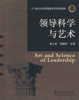领导科学与艺术杂志社