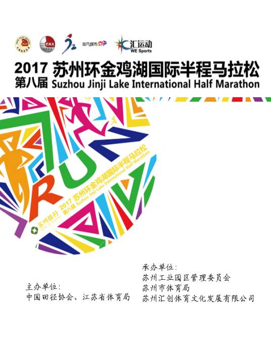 2017第八届苏州环金鸡湖国际半程马拉松