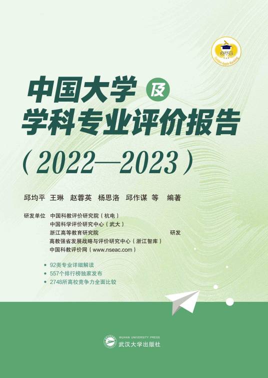 中国大学及学科专业评价报告(2022-2023)