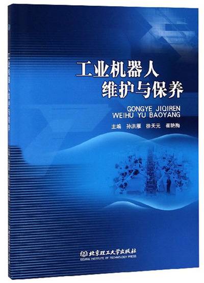 工业机器人维护与保养